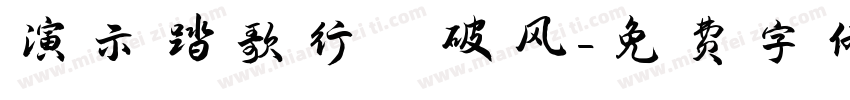 演示踏歌行 破风字体转换